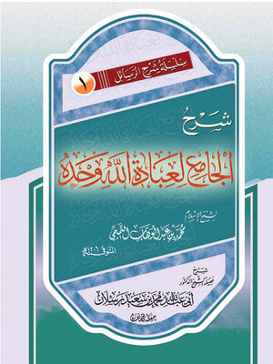 cover image of شرح الجامع لعبادة الله وحده
